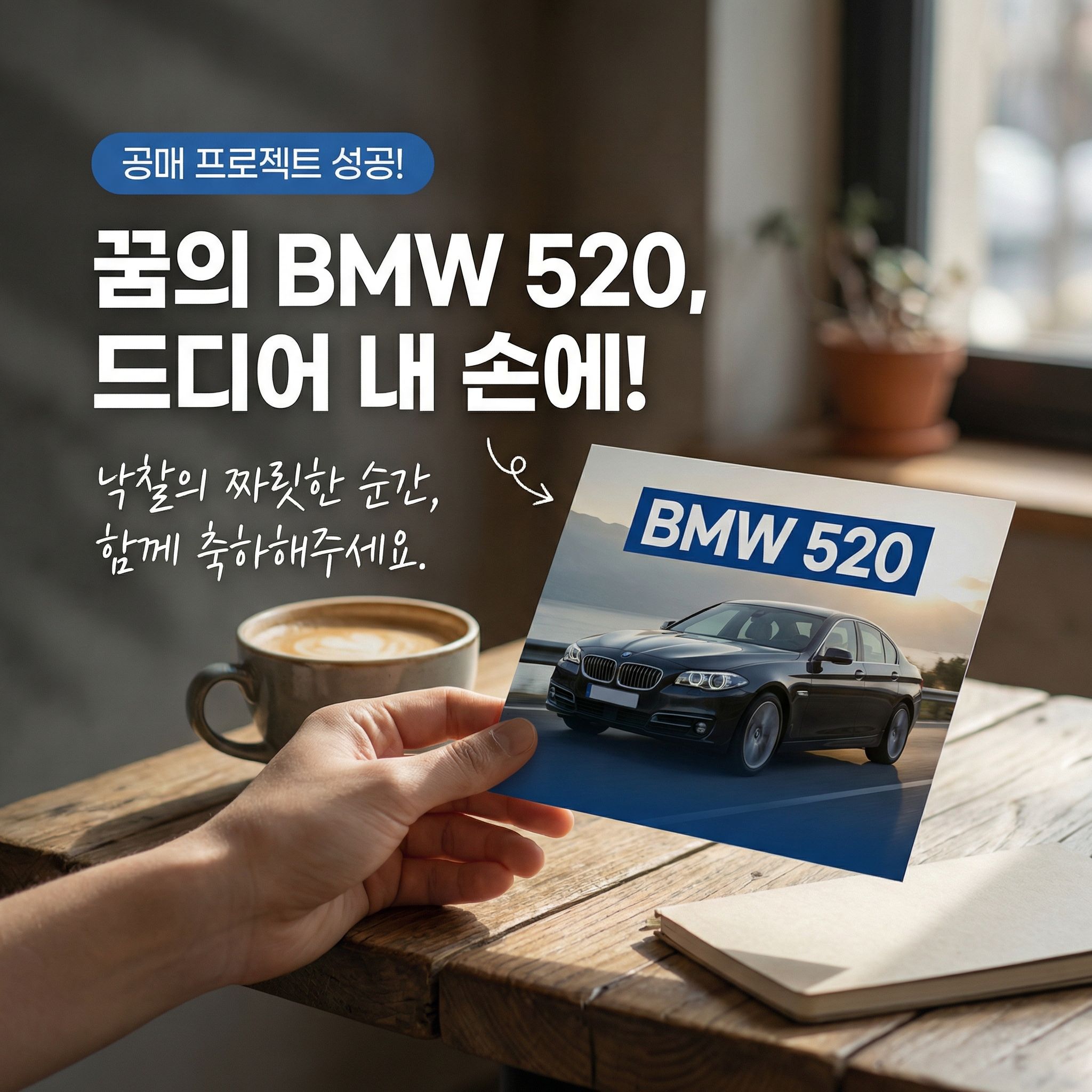 공매 프로젝트 성공 - 꿈의 BMW 520, 드디어 내 손에!